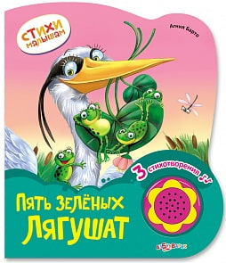Книга «Пять зеленых лягушат» из серии «Стихи малышам» (Азбукварик, 00299-4)