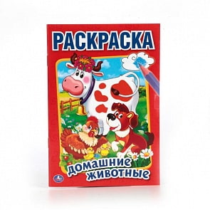 Первая раскраска А5 Домашние животные (Умка, 978-5-506-01354-9)