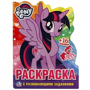 Развивающая раскраска Мои маленькие пони, вырубка в виде персонажа (Умка, 978-5-506-01952-7)