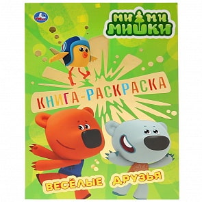 Первая раскраска с фольгой - Мимимишки. Веселые друзья (Умка, 978-5-506-03320-2)