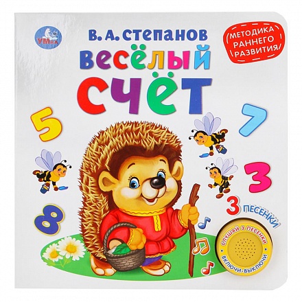 Книга В. Степанов - Веселый счет, 1 кнопка с 3 песенками. Методика раннего обучения 