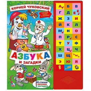 Музыкальная книга - Азбука и загадки, 33 кнопки (Умка, 9785506022572)