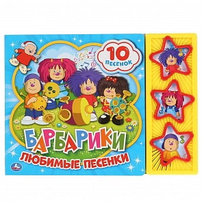 Музыкальная книга Любимые песенки. Барбарики, 10 песен (Умка, 9785506033059)
