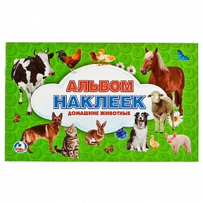 Альбом многоразовых наклеек - Домашние животные (Умка, 978-5-506-00890-3)