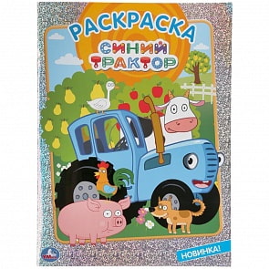 Первая раскраска с голографической фольгой – Синий трактор (Умка, 978-5-506-04418-5)