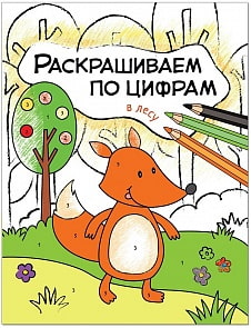 Раскрашиваем по цифрам - В лесу (Мозаика Синтез, МС11104)