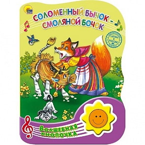 Книга озвученная - Волшебная кнопочка. Соломенный бычок - смоляной бочок (Проф-Пресс, 25550-4)