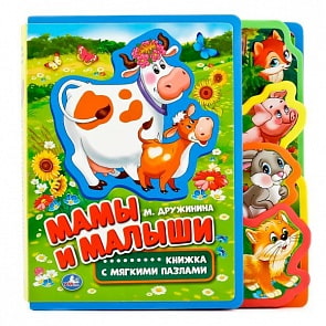 Книжка Eva с вырубкой-закладками и пазлами – Мамы и малыши. М. Дружинина (Умка, 9785506016106sim)