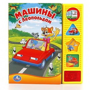 Музыкальная книга с 4 фигурными кнопками - Машины с Леопольдом (Умка, 9785919413042 (40)sim)