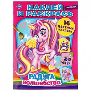 Раскраска с наклейками - Наклей и раскрась - Радуга волшебства (Умка, 978-5-506-04141-2)