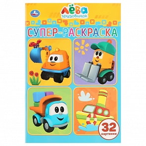 Раскраска для маленьких, 32 картинки – Грузовичок Лева (Умка, 978-5-506-03227-4)