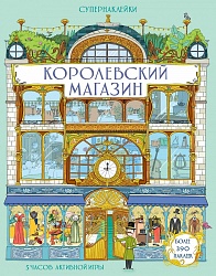 Супернаклейки - Королевский магазин (Махаон, 9785389139732) - миниатюра