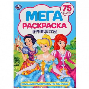Большая раскраска А3 Принцессы. 75 заданий (Умка, 978-5-506-02729-4)