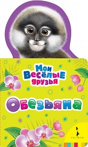 Книга из серии - Мои веселые друзья - Обезьяна (Росмэн, 25572)