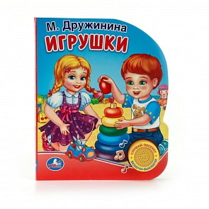 Книга М. Дружинина – Игрушки, 1 кнопка с песенкой (Умка, 9785506007647)