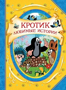 Книга из серии - В гостях у сказки - Кротик. Любимые истории (Росмэн, 34388ros)