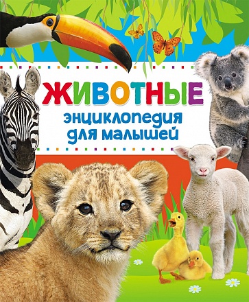 Энциклопедия для малышей - Животные 