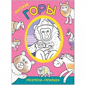 Раскраска-гармошка – Высокие горы (Мозаика-Синтез, МС11169)