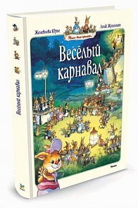 Книга Юрье Ж. - Веселый карнавал - Жили-были кролики (Machaon, 9785389094413mh)
