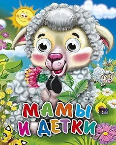 Книжка с глазками-мини. Мамы и детки (Проф-Пресс, 01144-5)