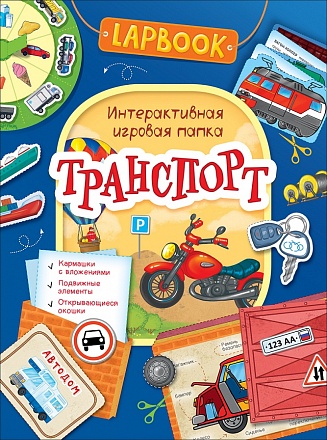 Интерактивная игровая папка Lapbook - Транспорт 