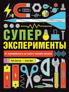 Книга Р. Битти и С. Пит – Суперэксперименты (Росмэн, 36779)