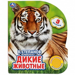 Музыкальная книга - Дикие животные. В. Степанов, 3 песенки (Умка, 9785506030294)