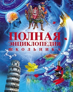 Полная энциклопедия школьника (Росмэн, 11007ros)