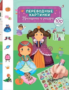Переводные картинки - Принцессы и рыцари, более 100 картинок (Робинс, 9785436604213rob)