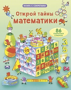 Книга - Открой тайны математики (Робинс, 9785436604299rob)