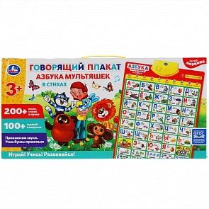 Говорящий плакат Азбука мультяшек в стихах, 200+ песен, стихов, звуков, 100+ вопросов (Умка, HX0251-R16-N)
