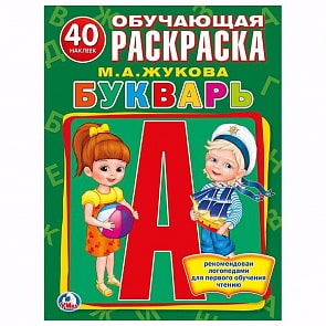 Раскраска с наклейками М. А. Жукова Букварь (Умка, 978-5-506-00915-3)