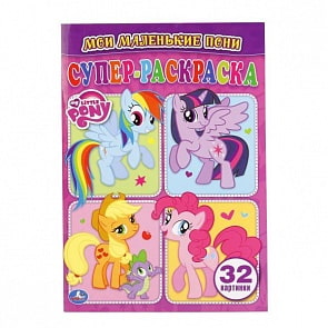 Супер-раскраска для маленьких Мой маленькие пони (Умка, 978-5-506-01658-8)