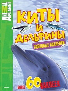 Книга с забавными наклейками «Киты и дельфины» из серии Animal Planet (Махаон, 9785389067479mh)