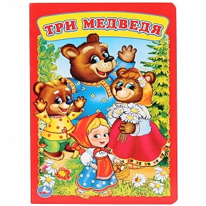 Книга - Три медведя (Умка, 978-5-506-03259-5)