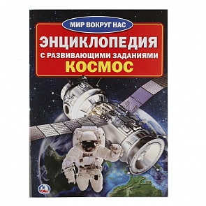 Энциклопедия – Космос, с развивающими заданиями (Умка, 978-5-506-02019-6sim)