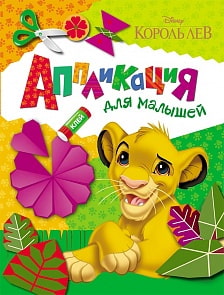 Аппликация для малышей Disney - Король Лев (Росмэн, 28709)