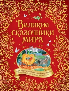 Книга - Великие сказочники мира (Росмэн, 37422ros)