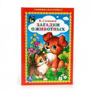 Книжка-малышка Загадки о животных (Умка, 978-5-506-01157-6)