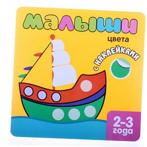 Книжка с наклейками для самых маленьких – Цвета (Мозаика-Синтез, МС10040)