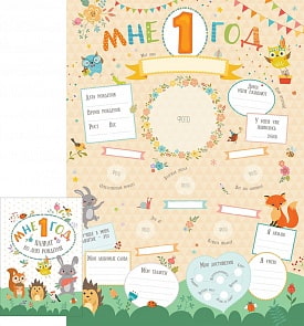Плакат ко дню рождения - Мне 1 год (Росмэн, 35954)