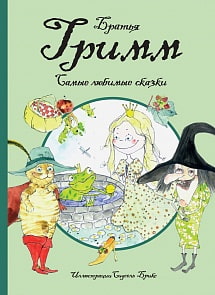 Книга - Братья Гримм. Самые любимые сказки, иллюстрации С. Брикс (Махаон, 9785389129825)