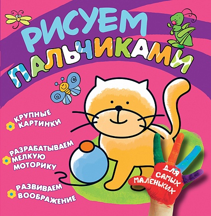 Раскраска Рисуем пальчиками - Котенок 