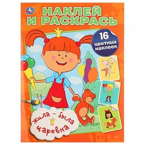 Раскраска Жила-была Царевна. Наклей и раскрась (Умка, 978-5-506-03002-7)