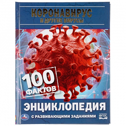 Энциклопедия с развивающими заданиями - Коронавирус и другие вирусы. 100 фактов 