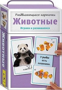Раздвигающиеся карточки - Животные (Росмэн, 31512ros)