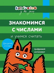 Книга Бэби-клуб - Знакомимся с числами и учимся считать от 2-х до 3-х лет (Росмэн, 30331ros)