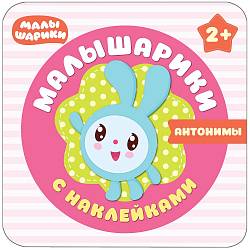 Книжка из серии Малышарики с наклейками – Антонимы (Мозаика-Синтез, МС10986) - миниатюра