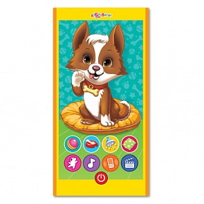 Смартфончик – Мой питомец щенок (Азбукварик, 28054-7)