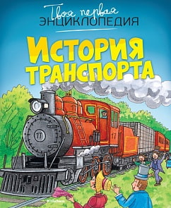 Твоя первая энциклопедия «История транспорта» (Махаон, 9785389093867mh)